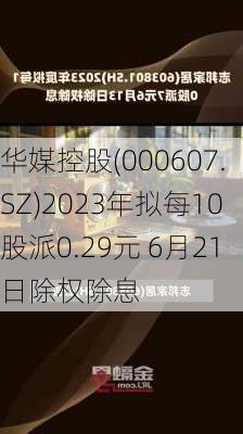 华媒控股(000607.SZ)2023年拟每10股派0.29元 6月21日除权除息