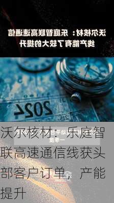 沃尔核材：乐庭智联高速通信线获头部客户订单，产能提升