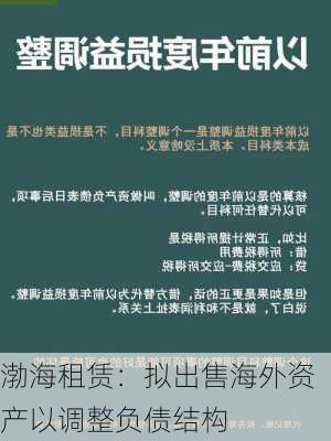 渤海租赁：拟出售海外资产以调整负债结构