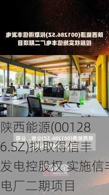 陕西能源(001286.SZ)拟取得信丰发电控股权 实施信丰电厂二期项目