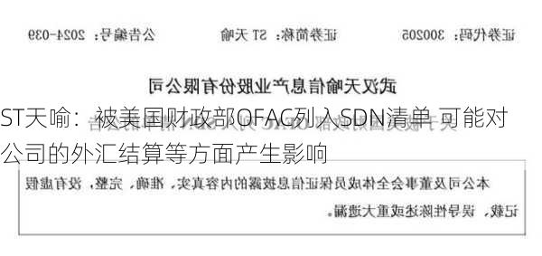 ST天喻：被美国财政部OFAC列入SDN清单 可能对公司的外汇结算等方面产生影响