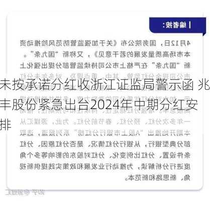 未按承诺分红收浙江证监局警示函 兆丰股份紧急出台2024年中期分红安排