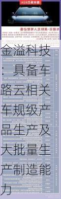 金溢科技：具备车路云相关车规级产品生产及大批量生产制造能力