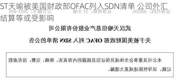 ST天喻被美国财政部OFAC列入SDN清单 公司外汇结算等或受影响