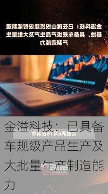 金溢科技：已具备车规级产品生产及大批量生产制造能力