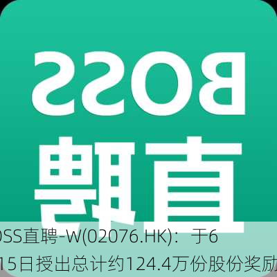 BOSS直聘-W(02076.HK)：于6月15日授出总计约124.4万份股份奖励