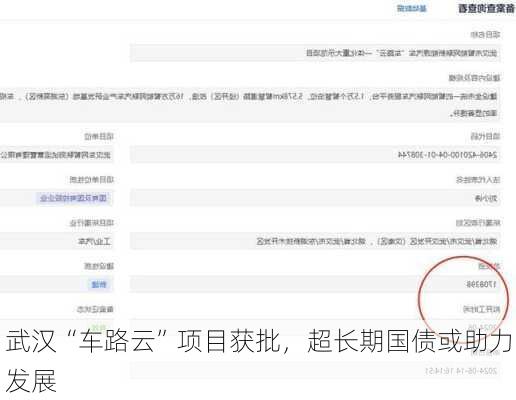 武汉“车路云”项目获批，超长期国债或助力发展