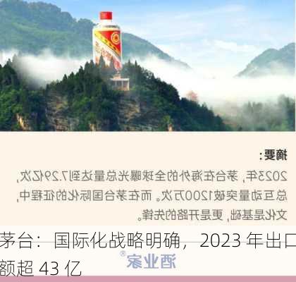 茅台：国际化战略明确，2023 年出口额超 43 亿