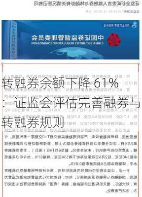 转融券余额下降 61%：证监会评估完善融券与转融券规则