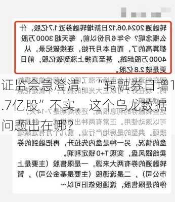 证监会急澄清：“转融券日增1.7亿股”不实，这个乌龙数据问题出在哪？