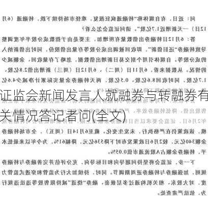 证监会新闻发言人就融券与转融券有关情况答记者问(全文)