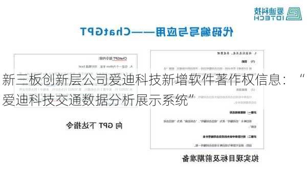 新三板创新层公司爱迪科技新增软件著作权信息：“爱迪科技交通数据分析展示系统”