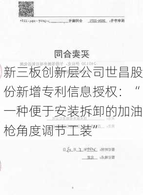 新三板创新层公司世昌股份新增专利信息授权：“一种便于安装拆卸的加油枪角度调节工装”