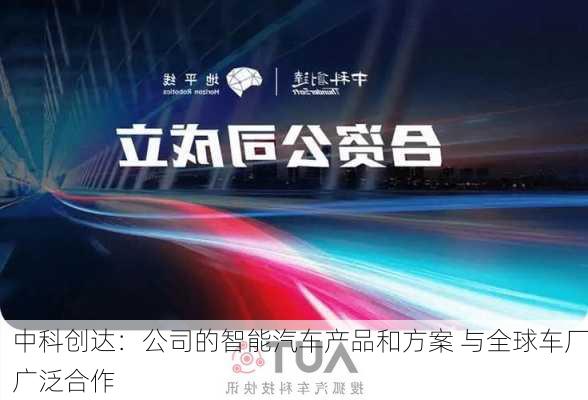 中科创达：公司的智能汽车产品和方案 与全球车厂广泛合作