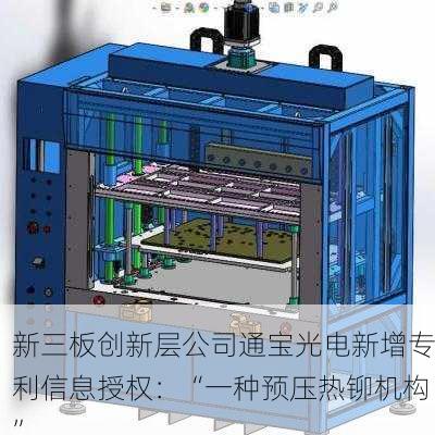 新三板创新层公司通宝光电新增专利信息授权：“一种预压热铆机构”