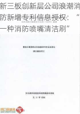 新三板创新层公司浪潮消防新增专利信息授权：“一种消防喷嘴清洁刷”