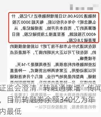 证监会澄清“转融通骤增”传闻，目前转融券余额340亿为年内最低