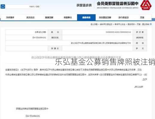 乐弘基金公募销售牌照被注销