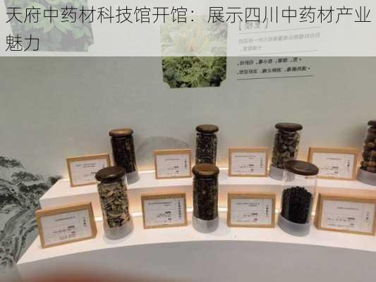 天府中药材科技馆开馆：展示四川中药材产业魅力