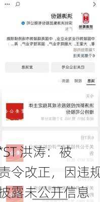 *ST 洪涛：被责令改正，因违规披露未公开信息