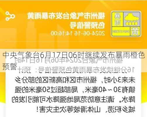 中央气象台6月17日06时继续发布暴雨橙色预警