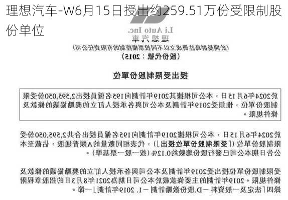 理想汽车-W6月15日授出约259.51万份受限制股份单位