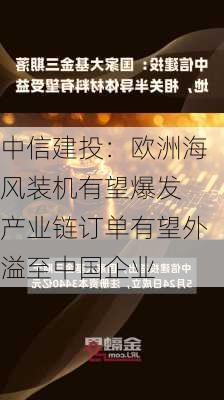 中信建投：欧洲海风装机有望爆发 产业链订单有望外溢至中国企业