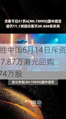 百胜中国6月14日斥资467.87万港元回购1.74万股