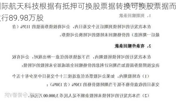 洲际航天科技根据有抵押可换股票据转换可换股票据而发行89.98万股