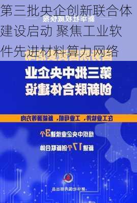 第三批央企创新联合体建设启动 聚焦工业软件先进材料算力网络