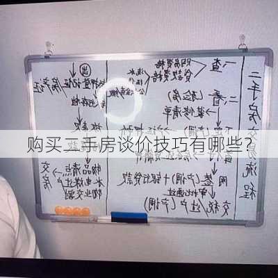 购买二手房谈价技巧有哪些？