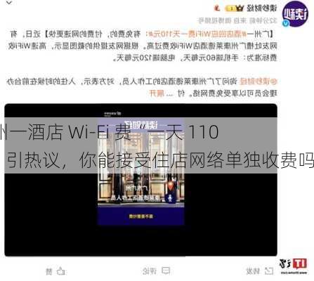 广州一酒店 Wi-Fi 费“一天 110 元”引热议，你能接受住店网络单独收费吗