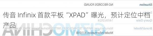 传音 Infinix 首款平板“XPAD”曝光，预计定位中档产品