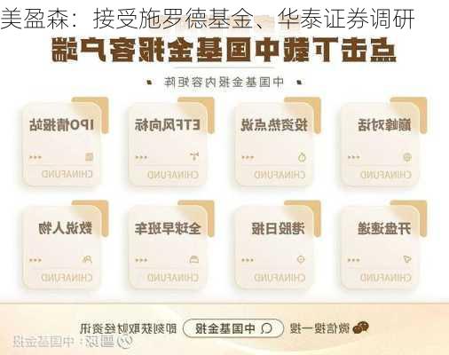 美盈森：接受施罗德基金、华泰证券调研