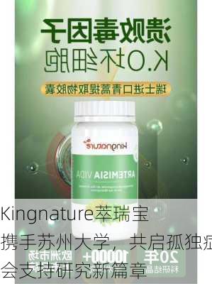 Kingnature萃瑞宝携手苏州大学，共启孤独症社会支持研究新篇章