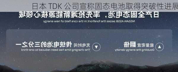 日本 TDK 公司宣称固态电池取得突破性进展