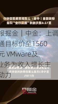 研报掘金｜中金：上调博通目标价至1560美元 VMware及AI业务为收入增长主要动力