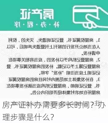 房产证补办需要多长时间？办理步骤是什么？