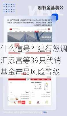 什么信号？建行怒调汇添富等39只代销基金产品风险等级