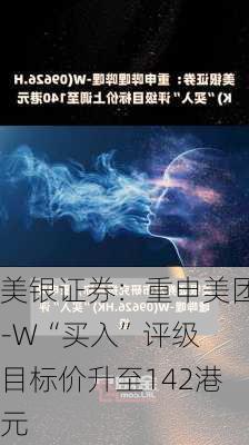 美银证券：重申美团-W“买入”评级 目标价升至142港元