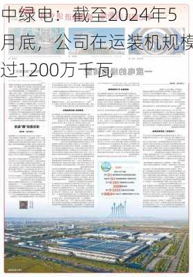 中绿电：截至2024年5月底，公司在运装机规模超过1200万千瓦