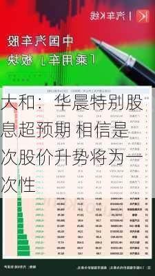 大和：华晨特别股息超预期 相信是次股价升势将为一次性