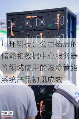 川环科技：公司拓展的储能和数据中心服务器等领域使用的液冷管路系统产品初见成效