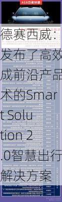 德赛西威：已发布了高效集成前沿产品技术的Smart Solution 2.0智慧出行解决方案