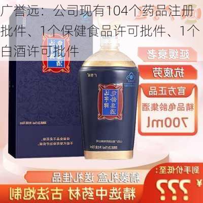 广誉远：公司现有104个药品注册批件、1个保健食品许可批件、1个白酒许可批件