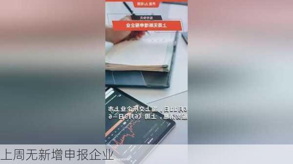 上周无新增申报企业