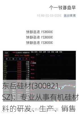 东岳硅材(300821.SZ)：专业从事有机硅材料的研发、生产、销售
