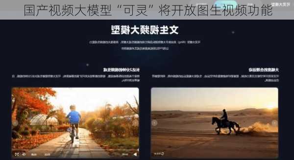 国产视频大模型“可灵”将开放图生视频功能