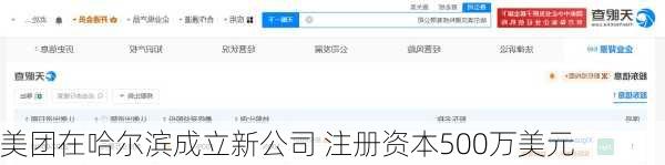 美团在哈尔滨成立新公司 注册资本500万美元