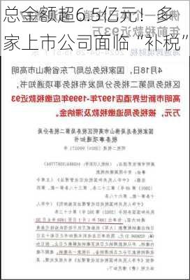 总金额超6.5亿元！多家上市公司面临“补税”